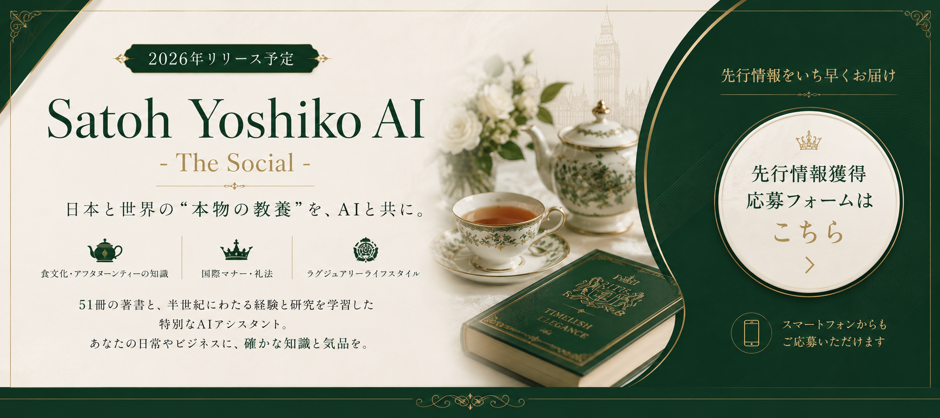 Satoh Yoshiko AI − The Social|51冊の著書と半世紀の経験を学習したAIアシスタントの紹介バナー