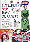 『世界に通用するマナーを教えてさしあげます』佐藤よし子著