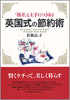 『「格差」と上手につきあう英国式の節約術』佐藤よし子著
