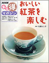 『NHKまる得マガジン「おいしい紅茶を楽しむ」』佐藤よし子著