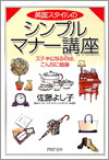 『英国スタイルのシンプルマナー講座』佐藤よし子著