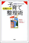『英国スタイルの子育て整理術』佐藤よし子著