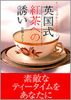 『ティーカップからのメッセージ英国式紅茶への誘い』佐藤よし子著
