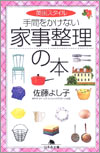 『手間をかけない家事整理の本』佐藤よし子著