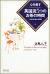 『心を癒す英国流5つのお茶の時間』佐藤よし子著