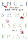 『素敵生活の英国式ハウスキーピング』佐藤よし子著