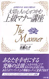 『大切な人の心をつかむ上級マナー講座』佐藤よし子著