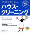 『英国スタイルの簡単・スピードハウス・クリーニング』佐藤よし子著