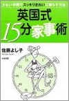 『英国式15分家事術 少ない手間でスッキリきれいに暮らす方法』佐藤よし子著
